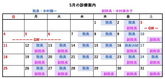 5月診察案内