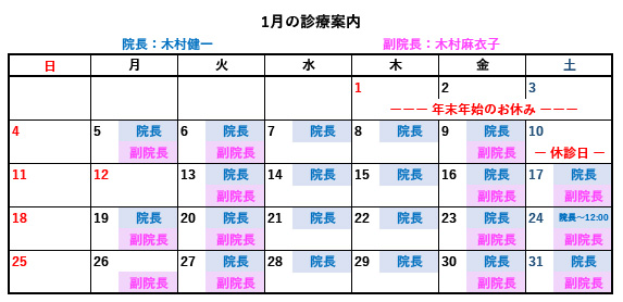 1月診察案内